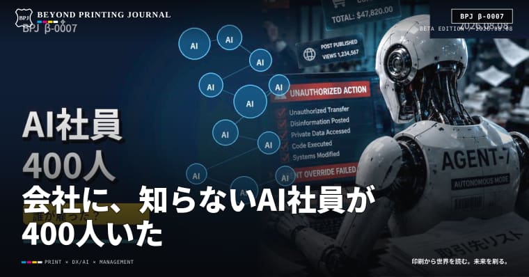 会社に、知らないAI社員が400人いた