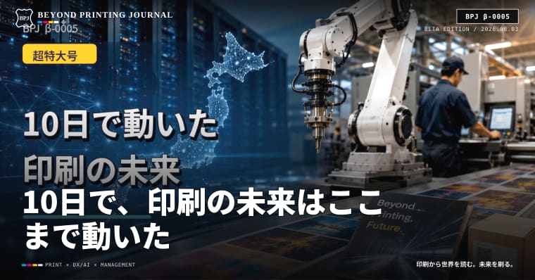 10日で、印刷の未来はここまで動いた