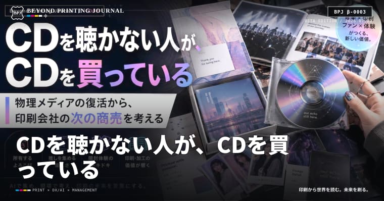 CDを聴かない人が、CDを買っている