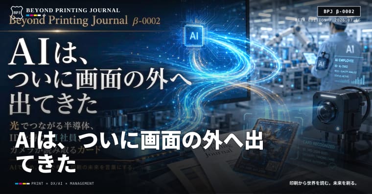 AIは、ついに画面の外へ出てきた