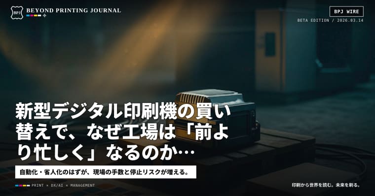 新型デジタル印刷機の買い替えで、なぜ工場は「前より忙しく」なるのか