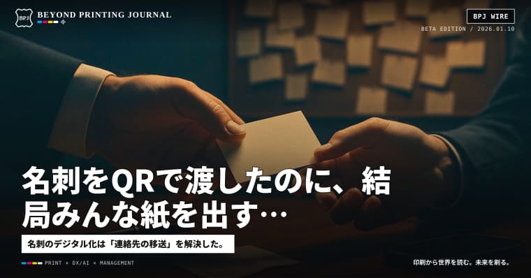 名刺をQRで渡したのに、結局みんな紙を出す——“交換”という儀礼が残す物証
