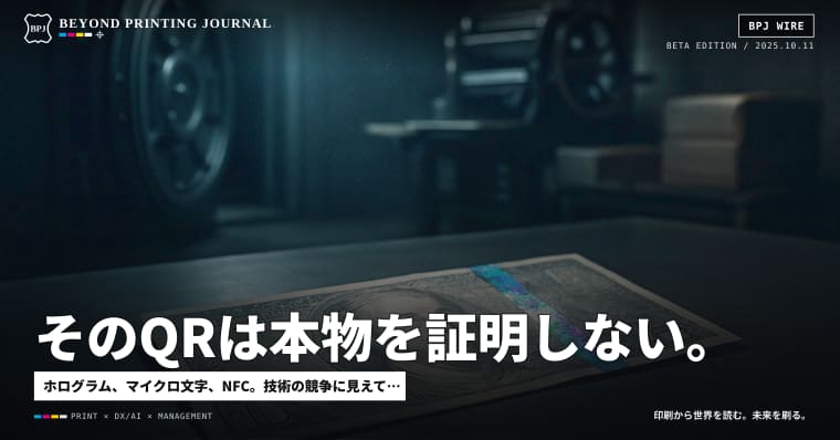 そのQRは本物を証明しない。「本物」の定義を刷っているのは誰か