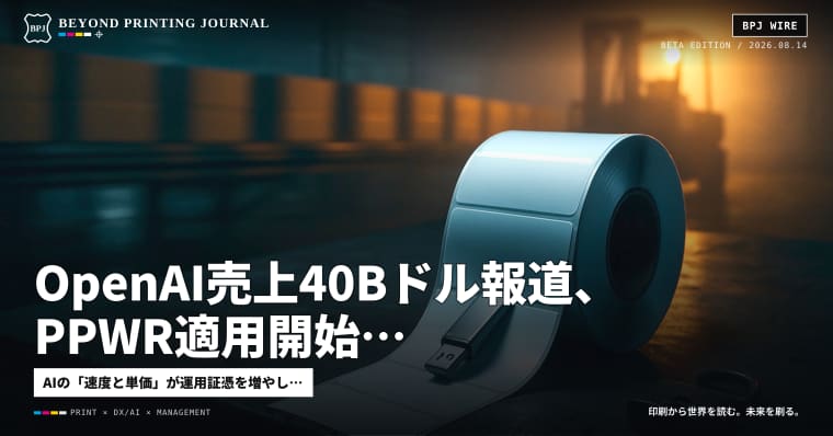 OpenAI売上40Bドル報道、PPWR適用開始、メール起点のランサム優勢 — いま印刷会社が取りにいく8本