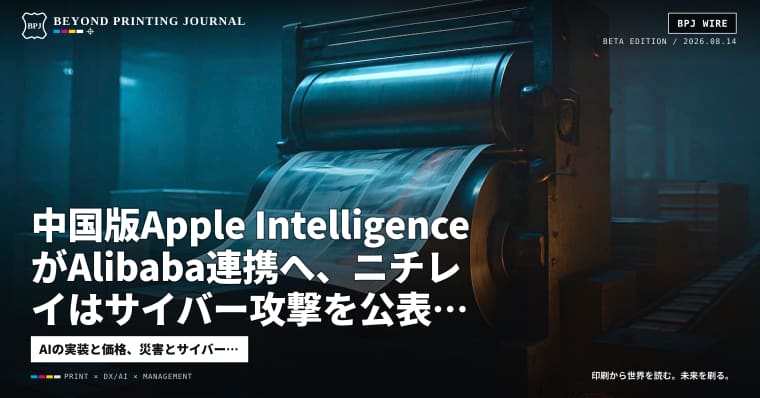 中国版Apple IntelligenceがAlibaba連携へ、ニチレイはサイバー攻撃を公表 ほか8本 — BPJ News夕刊