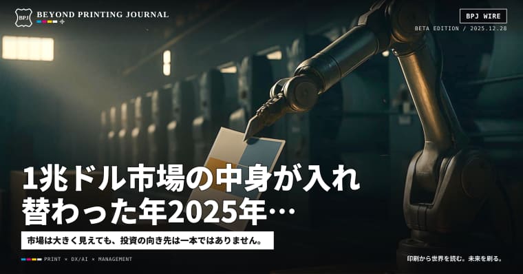 1兆ドル市場の中身が入れ替わった年——2025年、印刷設備の「買う理由」が変わった