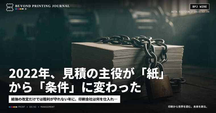 2022年、見積の主役が「紙」から「条件」に変わった