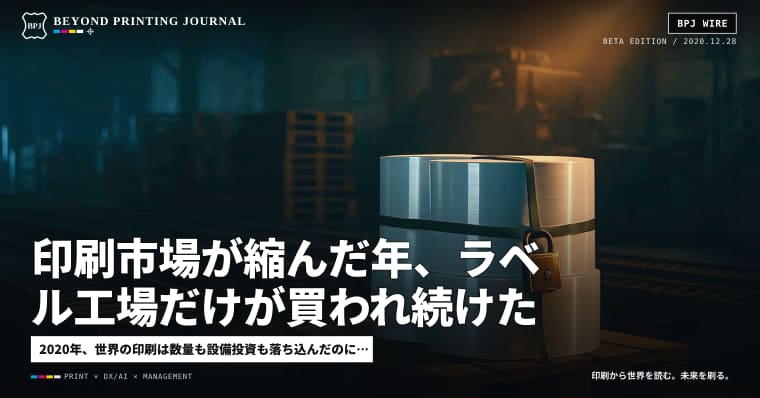印刷市場が縮んだ年、ラベル工場だけが買われ続けた