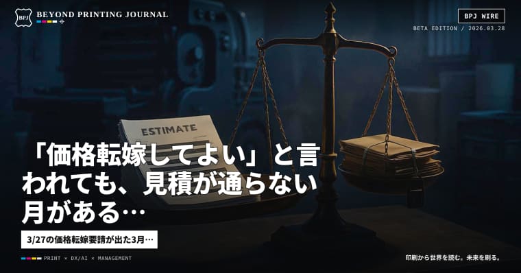 「価格転嫁してよい」と言われても、見積が通らない月がある——国内印刷市場月報 2026年3月
