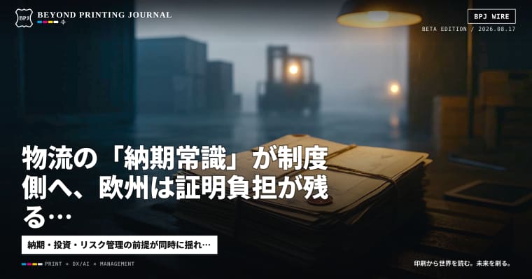 「工場は動くのに、仕事が止まる」時代へ。納期・契約・災害・規制が先に決める8本