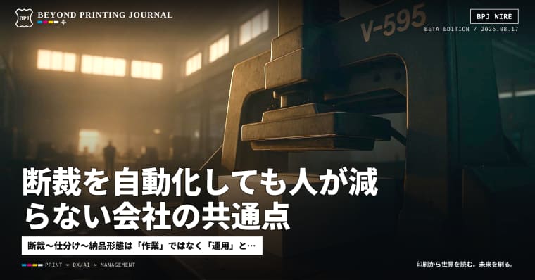 断裁を自動化しても人が減らない会社の共通点