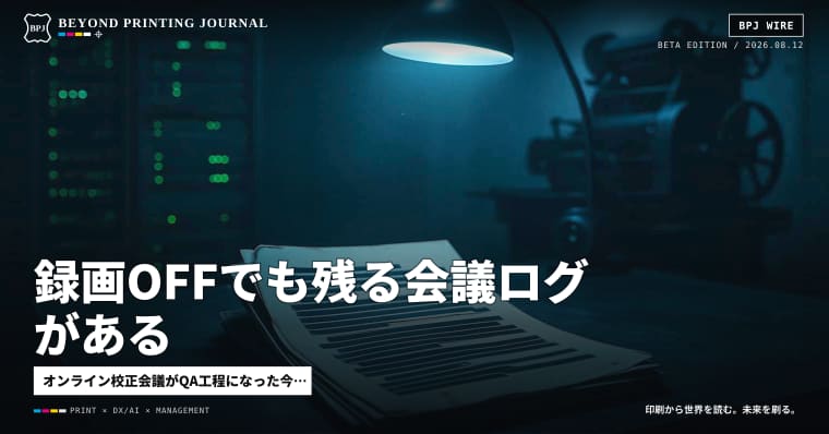 録画OFFでも残る会議ログがある