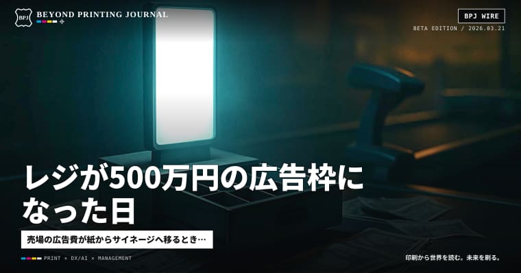 レジが500万円の広告枠になった日