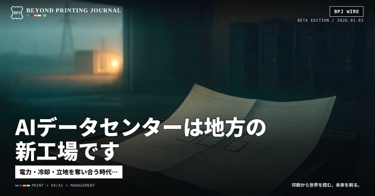 AIデータセンターは地方の新工場です