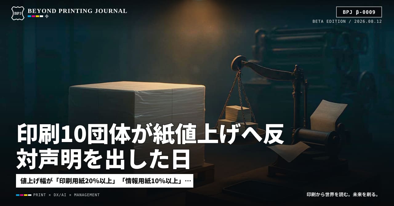 印刷10団体が紙値上げへ反対声明を出した日