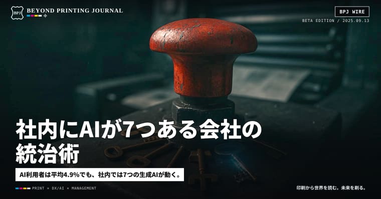 社内にAIが7つある会社の統治術