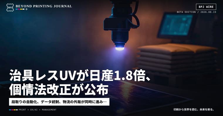 治具レスUVが日産1.8倍、個情法改正が公布 ほか8本 — BPJ News 朝刊
