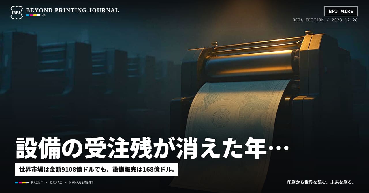 設備の受注残が消えた年、世界の印刷は「台数」ではなく「稼働の質」で競争した