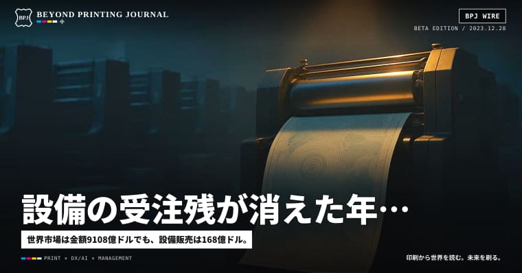 設備の受注残が消えた年、世界の印刷は「台数」ではなく「稼働の質」で競争した