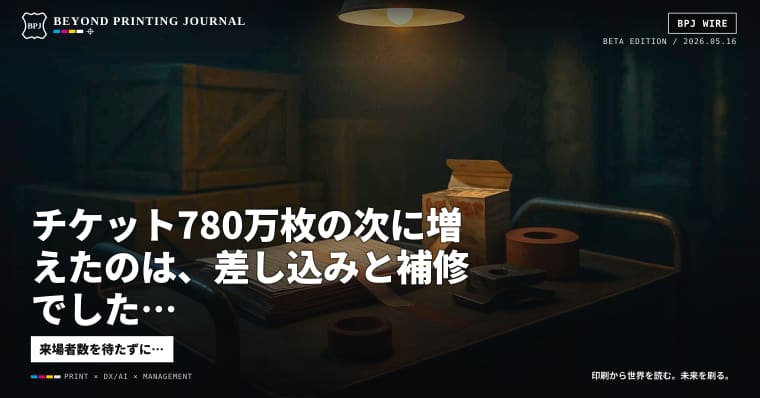 チケット780万枚の次に増えたのは、差し込みと補修でした