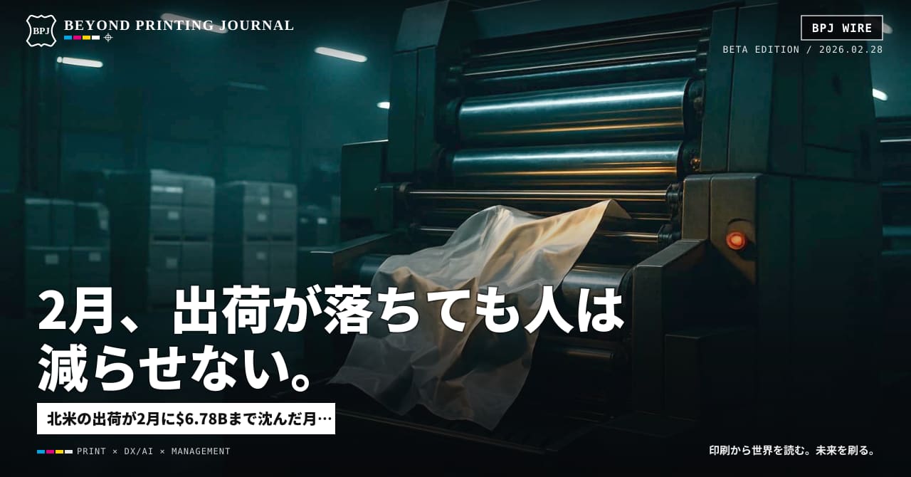 2月、出荷が落ちても人は減らせない。印刷工場の「詰まり」が数字に出た