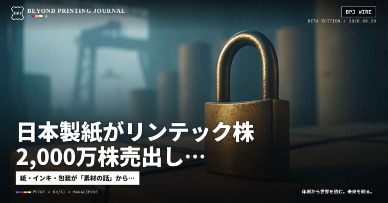 日本製紙がリンテック株2,000万株売出し、Antalisは重量物包装を買う ほか9本 — BPJ News 夕刊