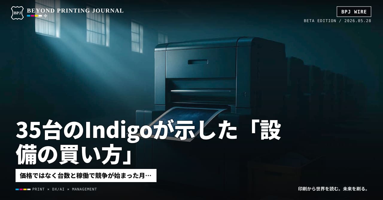 35台のIndigoが示した「設備の買い方」——世界印刷市場月報 2026年5月