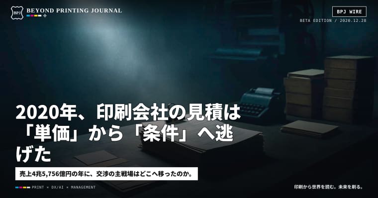2020年、印刷会社の見積は「単価」から「条件」へ逃げた