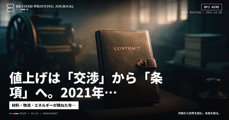 値上げは「交渉」から「条項」へ。2021年、世界の印刷は契約で生き残った