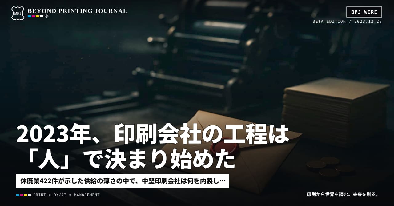 2023年、印刷会社の工程は「人」で決まり始めた