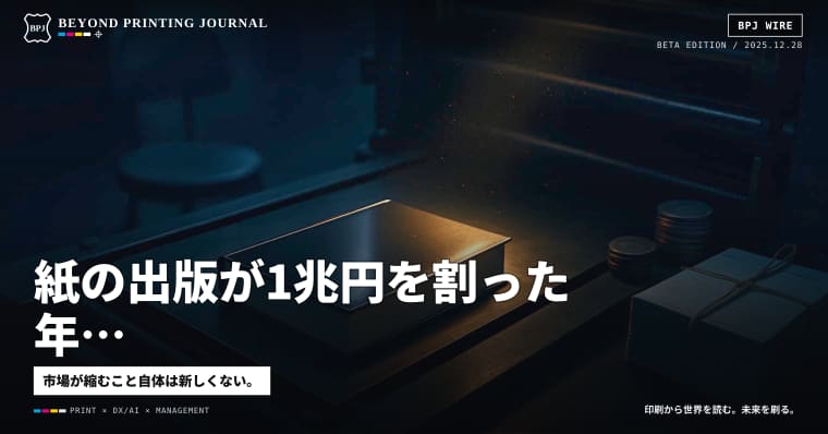 紙の出版が1兆円を割った年、工場の“人と工程”はどう変わったか