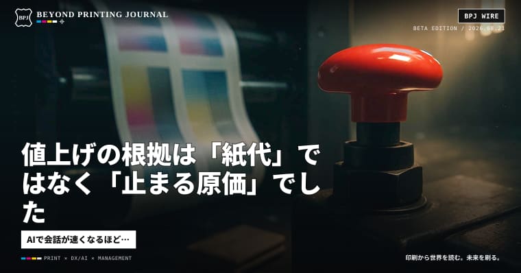 値上げの根拠は「紙代」ではなく「止まる原価」でした