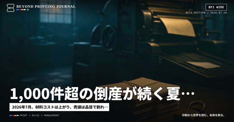 1,000件超の倒産が続く夏、印刷会社は「人と工程」をどこで止めるか