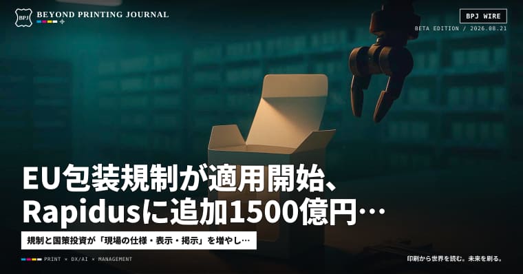 EU包装規制が適用開始、Rapidusに追加1500億円、FANZAがAI創作を開放 ほか7本 — BPJ News 夕刊