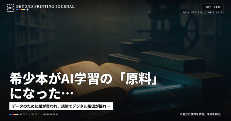 希少本がAI学習の「原料」になった、TikTokは4億ドル和解、KOMORIは中国でB2 UVインクジェット初導入 ほか5本 — BPJ News 夕刊