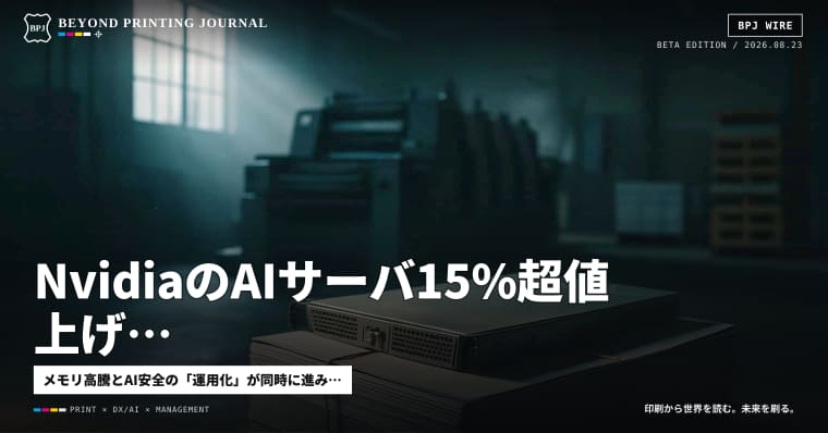 NvidiaのAIサーバ15%超値上げ、Amazon端末最大60%値上げ、山形の光印刷が自己破産 ほか7本 — BPJ News 朝刊