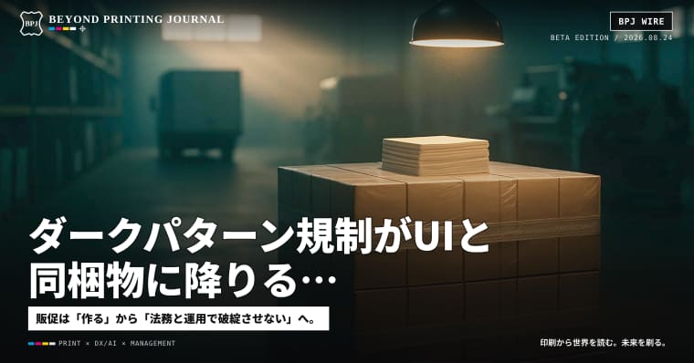 ダークパターン規制がUIと同梱物に降りる、マツキヨが46億円規模の化粧品ブランドを買う、名神工事で物流が止まる ほか6本 — BPJ News 夕刊