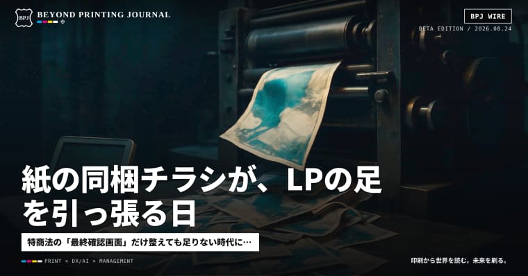 紙の同梱チラシが、LPの足を引っ張る日