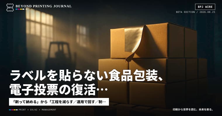 ラベルを貼らない食品包装、電子投票の復活、OOHの統一指標VAC ほか7本 — BPJ News 朝刊