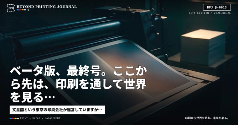 ベータ版、最終号。ここから先は、印刷を通して世界を見る