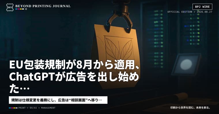EU包装規制が8月から適用、ChatGPTが広告を出し始めた、光文社は本業赤字でも最終黒字 — ほか7本|BPJ News 夕刊