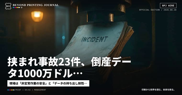 挟まれ事故23件、倒産データ1000万ドル、AWSにGPU200万基 — BPJ News 朝刊