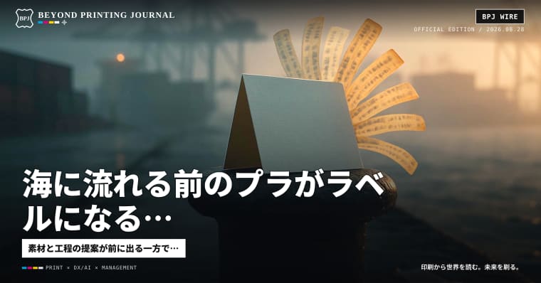 海に流れる前のプラがラベルになる、予約DBが180万人分揺れる、弔慰の電報台紙が新作で出る — BPJ News 夕刊