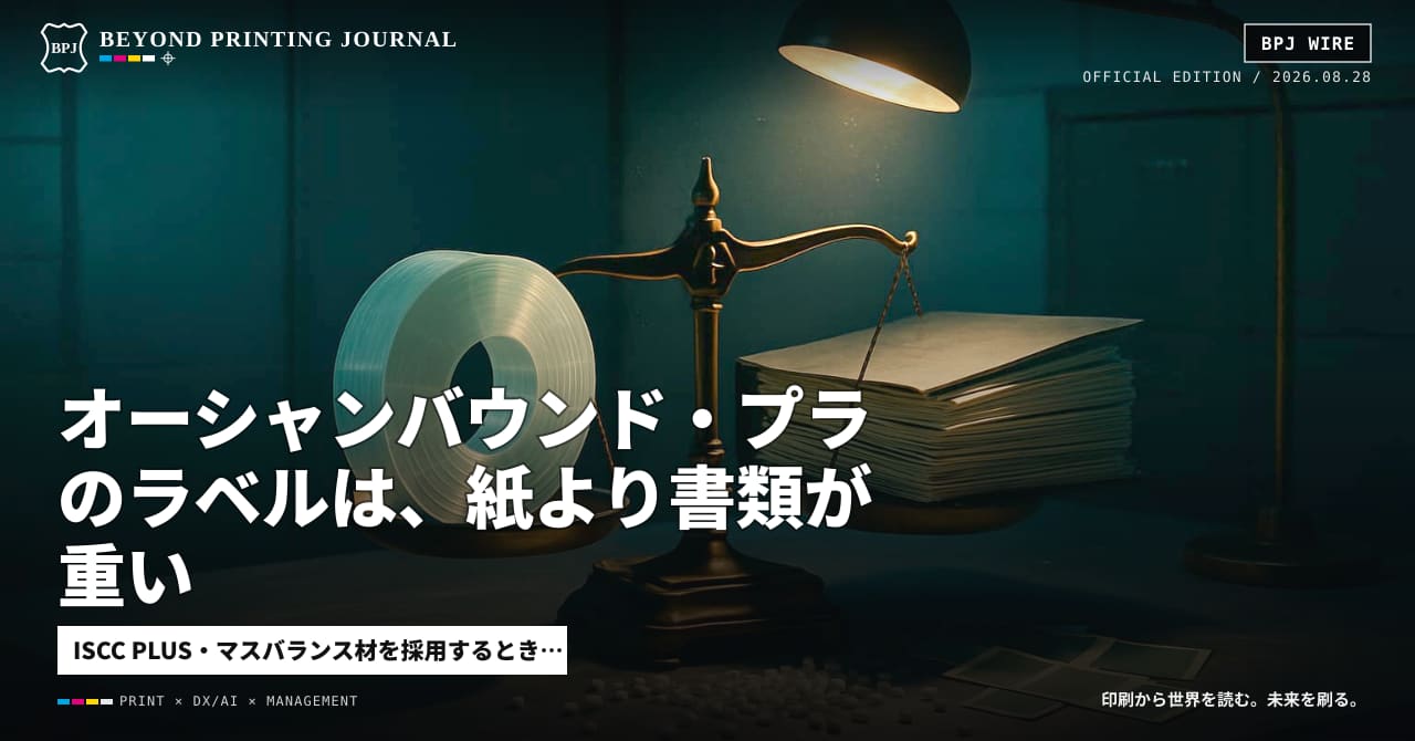 オーシャンバウンド・プラのラベルは、紙より書類が重い