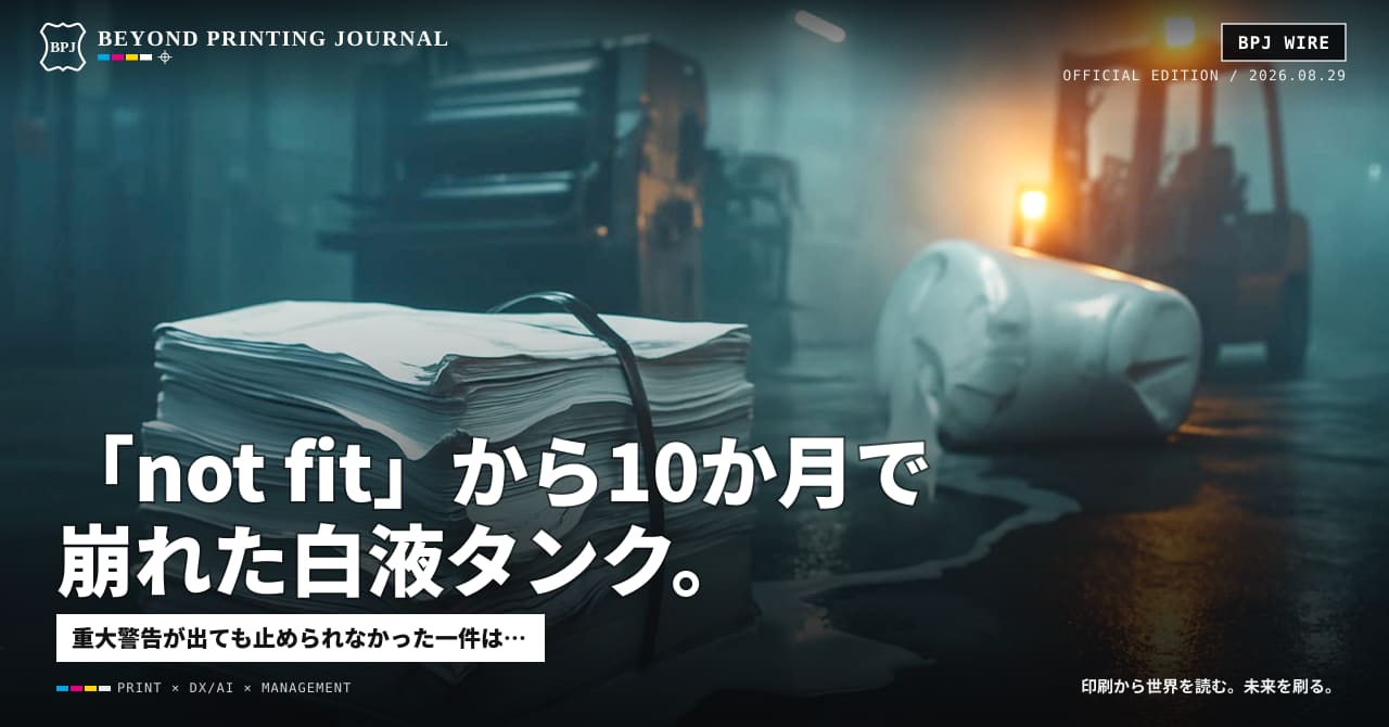 「not fit」から10か月で崩れた白液タンク。止められない工場が調達分散を呼ぶ