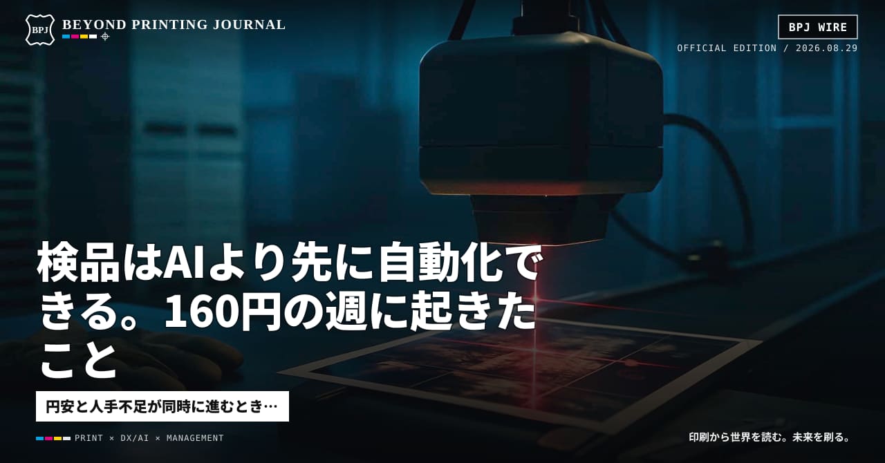 検品はAIより先に自動化できる。160円の週に起きたこと