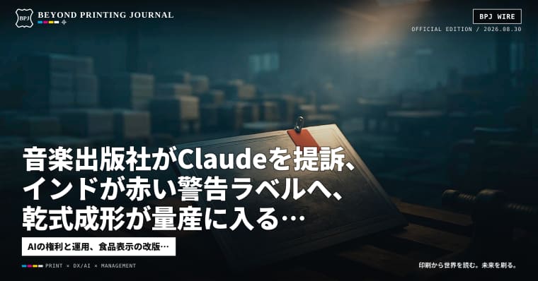 音楽出版社がClaudeを提訴、インドが赤い警告ラベルへ、乾式成形が量産に入る — ほか6本|BPJ News 朝刊