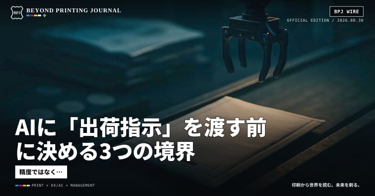 AIに「出荷指示」を渡す前に決める3つの境界