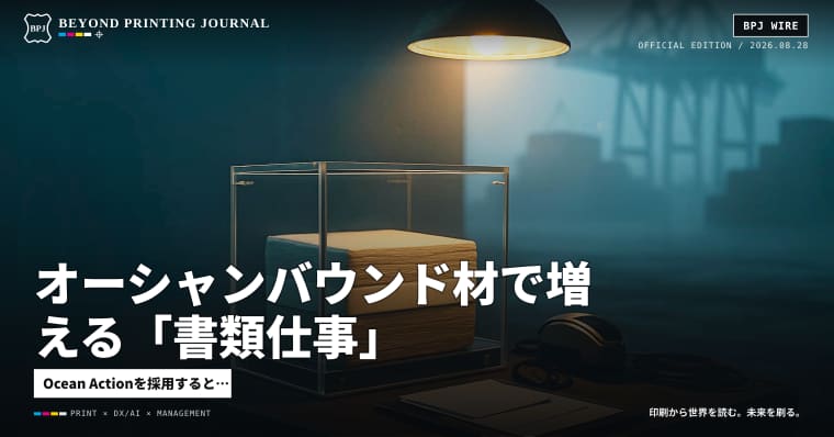 オーシャンバウンド材で増える「書類仕事」