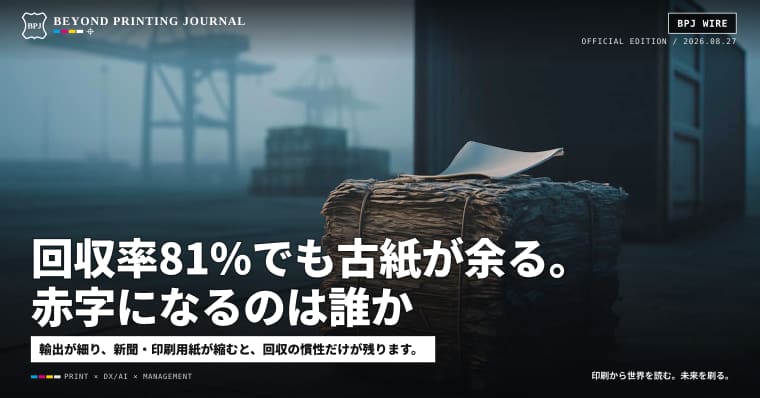 回収率81%でも古紙が余る。赤字になるのは誰か